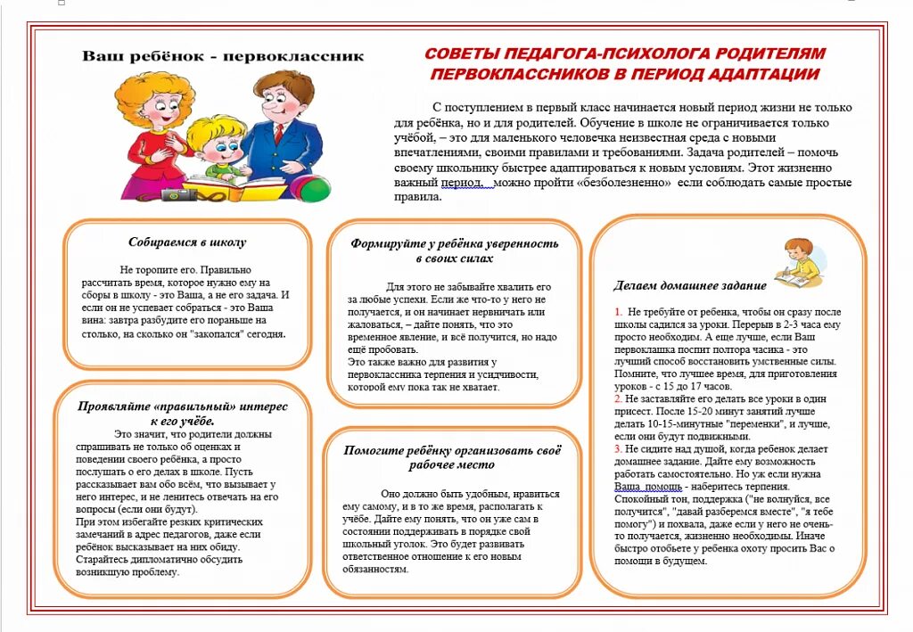 Новая работа советы психолога. Рекомендации для родителей первоклассников по адаптации к школе. Адаптация ребенка к школе памятка для родителей. Рекомендации родителям первоклассника по адаптации ребенка в школе. Памятка для родителей по адаптации первоклассников.