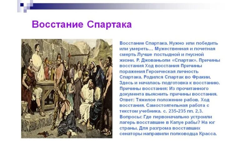 История читать 49. Рассказ о восстании Спартака. Рассказ о восстании рабов в восстании Спартака. Восстание Спартака в древнем Риме сообщение для 5 класса. Восстание Спартака 5 класс.