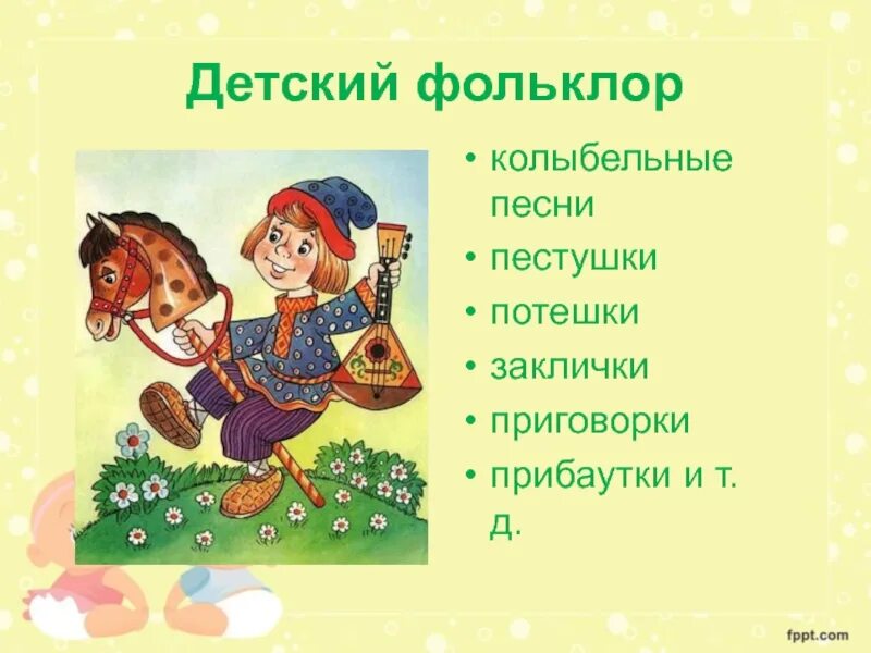 Фольклор проблемы. Фольклор для детей. русский фольклор для детей. русский народный фольклор для детей. прибаутки для детей русский фольклор.
