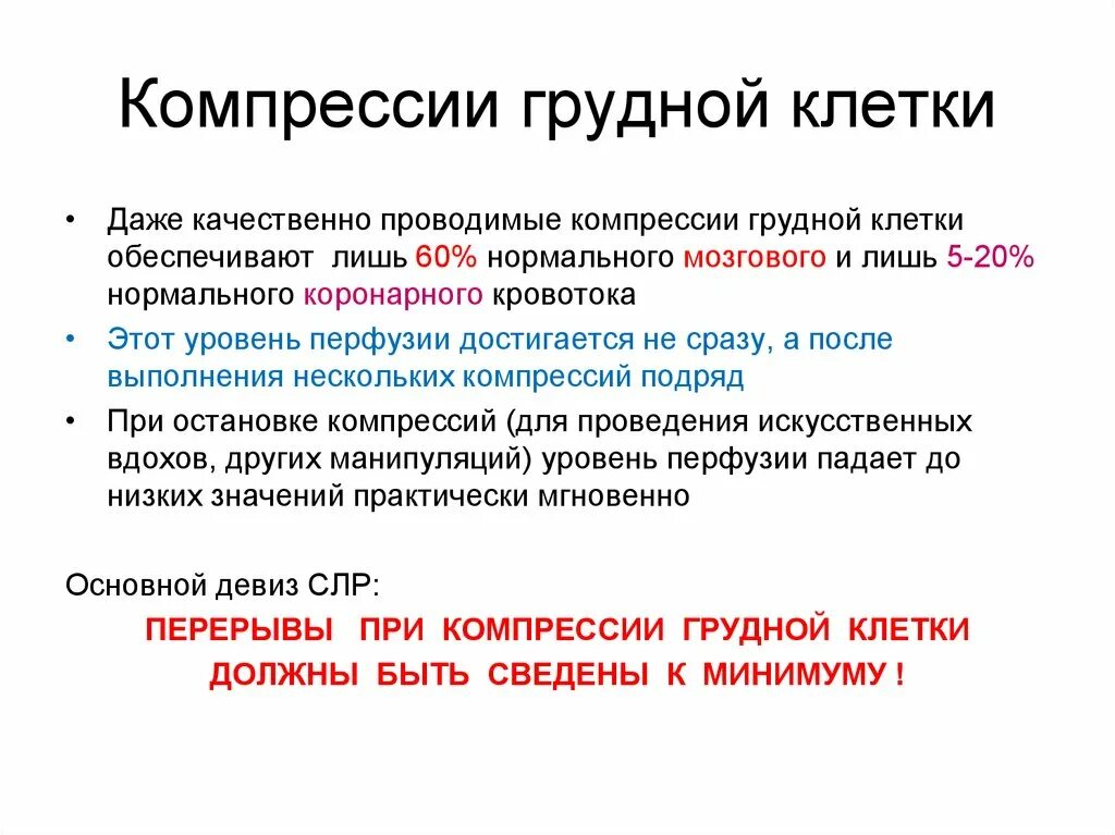 Компрессия грудной клетки. Критерии прекращения компрессии грудной клетки. Компрессионные сжатия грудной клетки. Критерии прекращения проведения компрессии грудной клетки. Сжатие груди