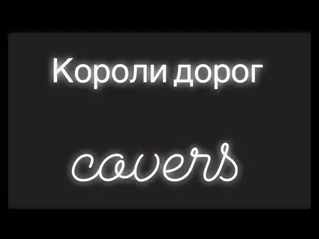 Песня короли дорог
