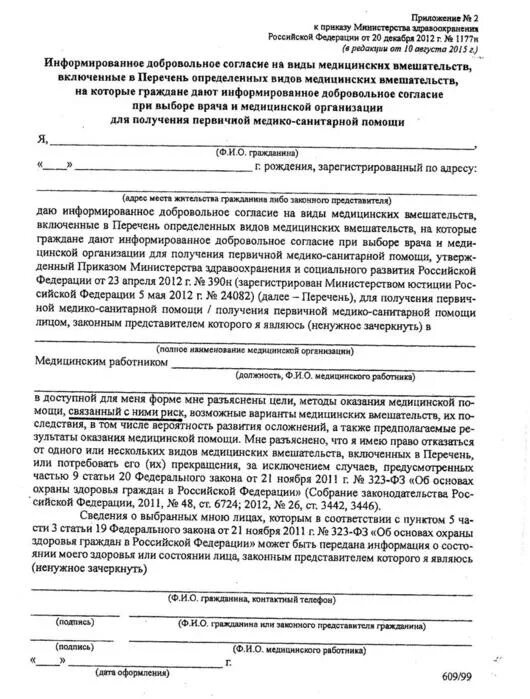 Информированные добровольные согласия на медицинское вмешательство. Согласие на проведение медицинского вмешательства. Разрешение на медицинское вмешательство. Форма информационного согласия. Дать согласие на данную операцию