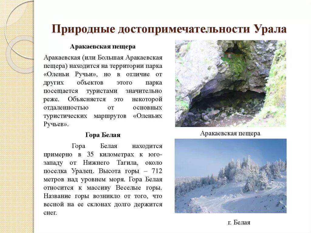 Природные памятники Урала. Достопримечательности Урала презентация. Природные и культурные достопримечательности Урала. Природные достопримечательности Урала сообщение. Легенды урала буклет