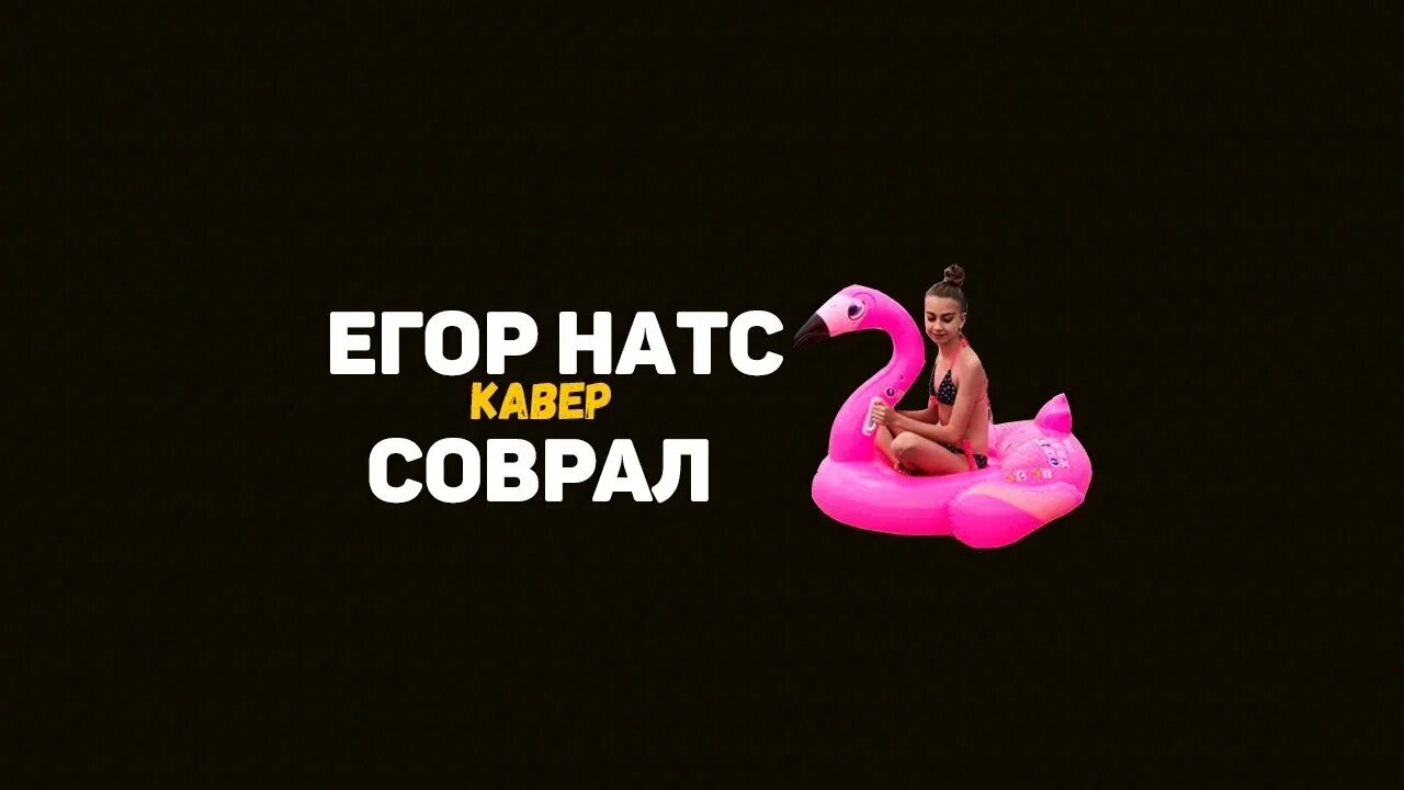 Натс соврал. Натс соврал