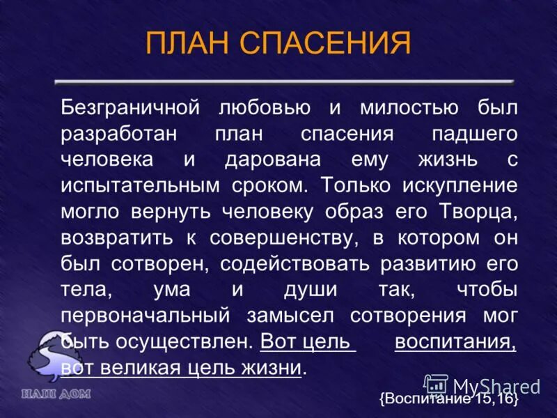 План спасения человечества. Божий план спасения. План спасения бога. Замысел спасения. План бога для человека.