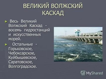 Каскад волга
