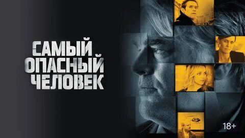 Опасный человек это
