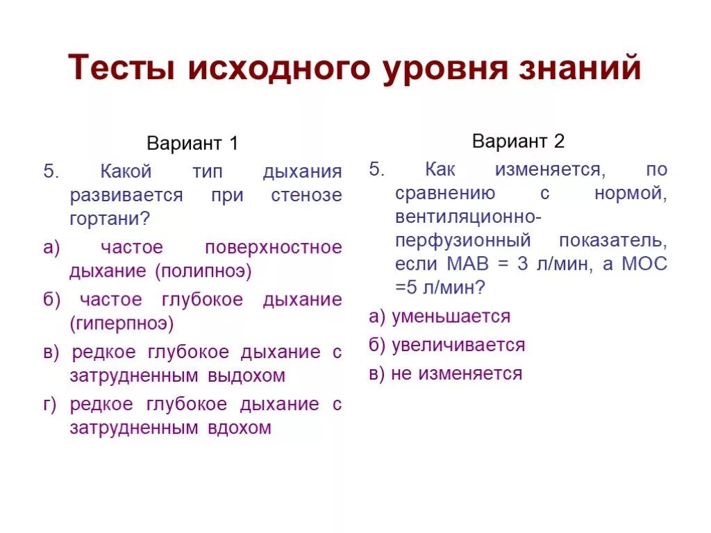 Какой тип дыхания. Какой Тип дыхания развивается при стенозе гортани?. Наиболее рациональное дыхание. Какой Тип дыхания развивается при стенозе гортани тест. Частое поверхностное дыхание.