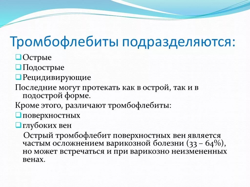 Тромбофлебит классификация. Классификация тромбозов. Классификация острого тромбофлебита нижних конечностей. Тромбоз глубоких вен классификация. Формы тромбозов