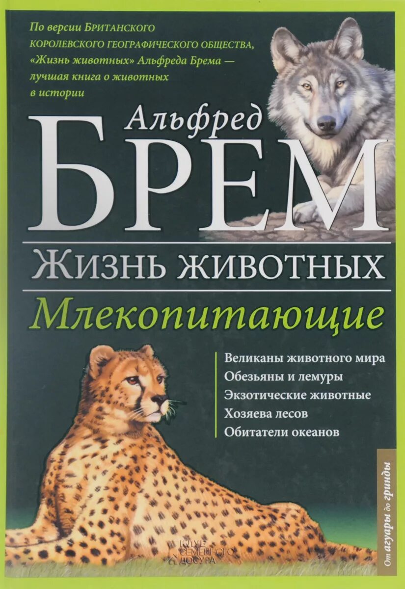 Жизнь животных том 5. Книга Брем жизнь животных млекопитающие.