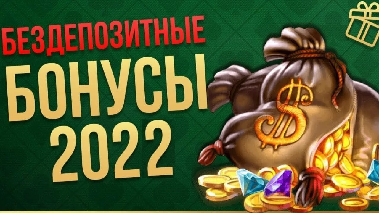 Https bonus casino. Бездепозитные бонусы. Бездеп в казино. Бездепозитные бонусы казино 2020. Бездепозиты в казино 2020.