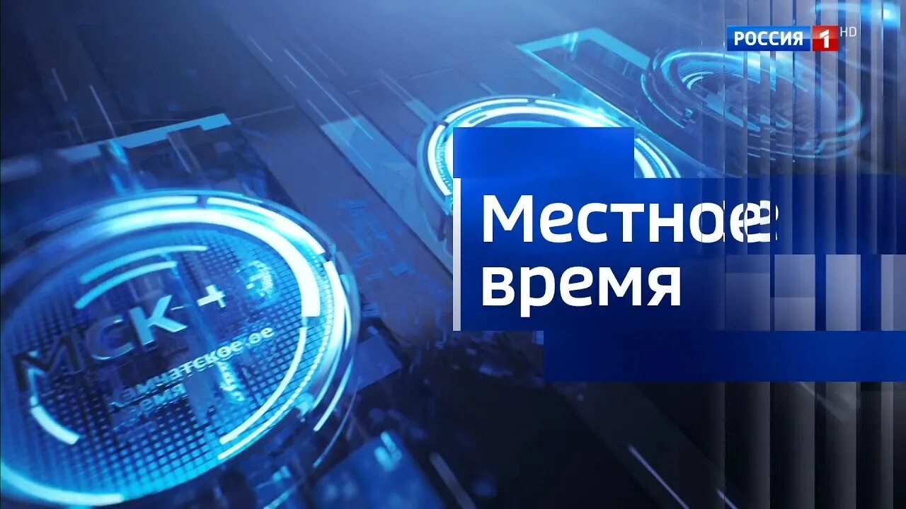 Россия 1 30 июня. Вести заставка. Заставка местное время Россия 1. Заставка вести Россия 1 местное время. Вести заставка Россия 1.