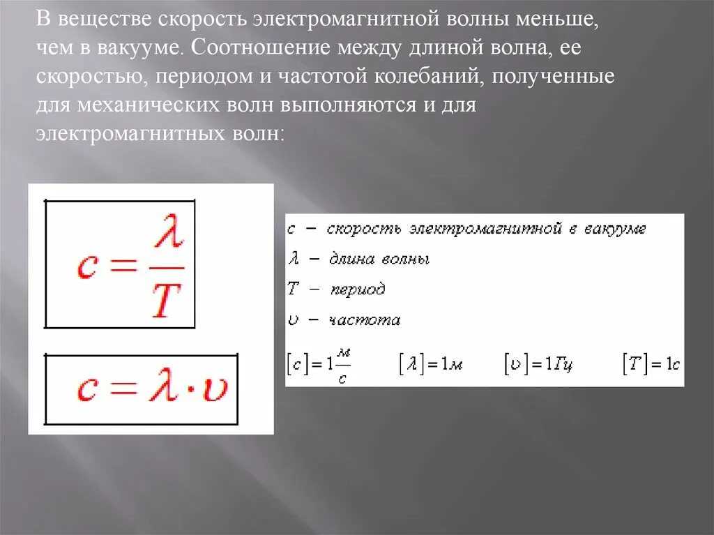 Формула скорости в вакууме. Формула нахождения длины электромагнитной волны. Длина волны электромагнитных колебаний формула. Формула скорости электромагнита в вакууме. Частота и длина электромагнитных волн формула.