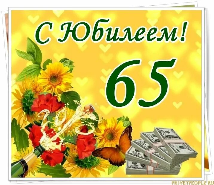 С юбилеем 65. Открытки с юбилеем 65. С юбилеем 65 лет. С юбилеем 65 лет женщине.