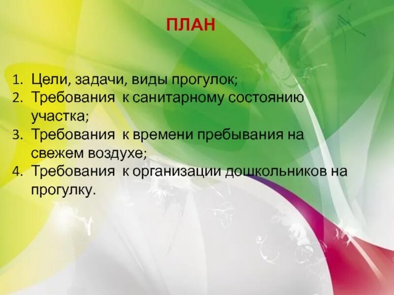Цель прогулки в саду. Прогулка цели и задачи. цели и задачи прогулки в детском саду. прогулка на свежем воздухе цель. цели и задачи игр на свежем воздухе.