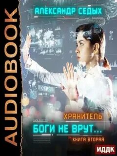 Аудиокнига боги не врут седых