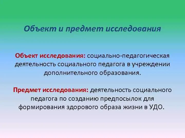 Исследования социальной активности. Объект и предмет социальной педагогики. Объект и предмет исследования социальной педагогики. Социальная педагогика объект изучения. Предмет социального исследования это.