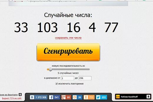 Каслот случайных чисел. Генератор чисел для розыгрыша. Генератор случайных чисел. Сгенерировать число для розыгрыша случайное число. Генератор цифр для лотереи.