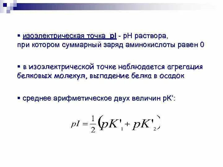 Белковая точка. Изоэлектрическая точка формула. Расчет изоэлектрической точки. Формула расчета изоэлектрической точки. Изоэлектрическая точка биохимия.