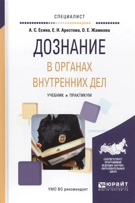 Органы дознания мвд. Дознание в органах внутренних дел. Дознание в ОВД. Дознание книга. Дознание в ОВД учебник.