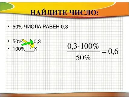 Найдите число 1 процент равен 3