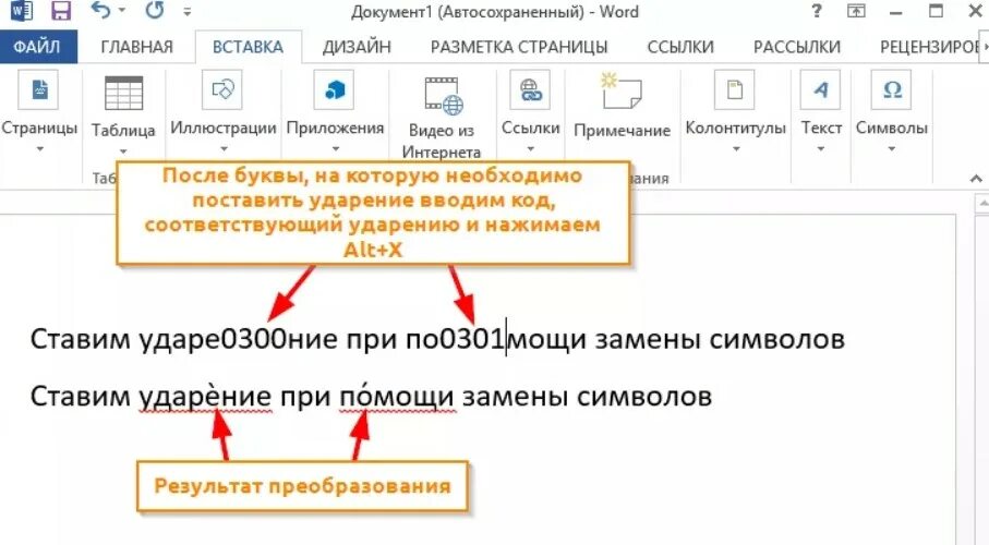 Как над словом поставить ударение в ворде