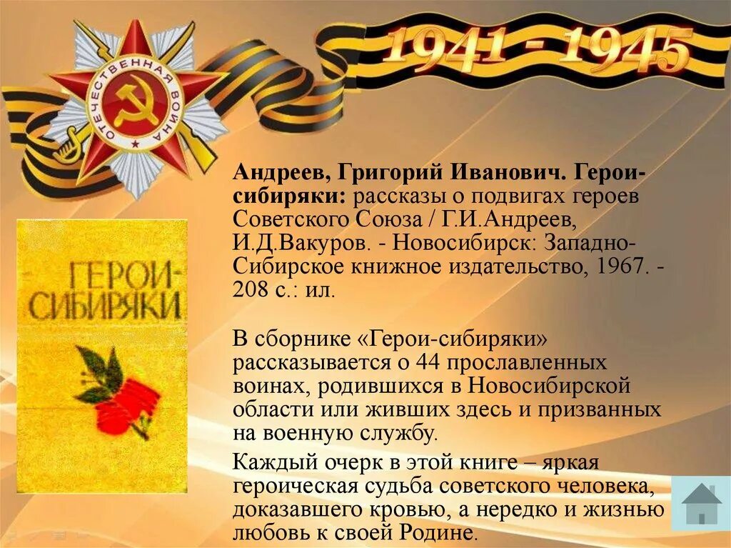 ГЕРОИ ЗЕМЛЯКИ - Классный час. Улицы Новосибирска хранят память о героях сибиряка