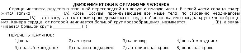 Какая кровь содержится в левой части сердца. Вставьте в текст движение крови в организме человека пропущенные. Текст движение крови в сердце. Движение крови в организме человека текст пропущенные термины. Вставьте в текст кровь пропущенные.