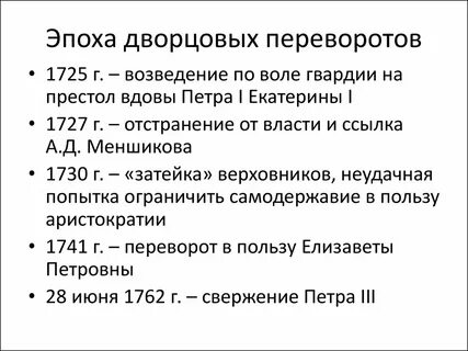 Эпоха дворцовых переворотов термин