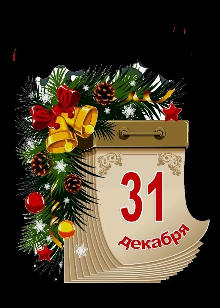 Открытка последний день года. 31 декабря новый год. 31 декабря открытки. красивые открытки с 31 декабря. открытки с последним днем года 31 декабря.