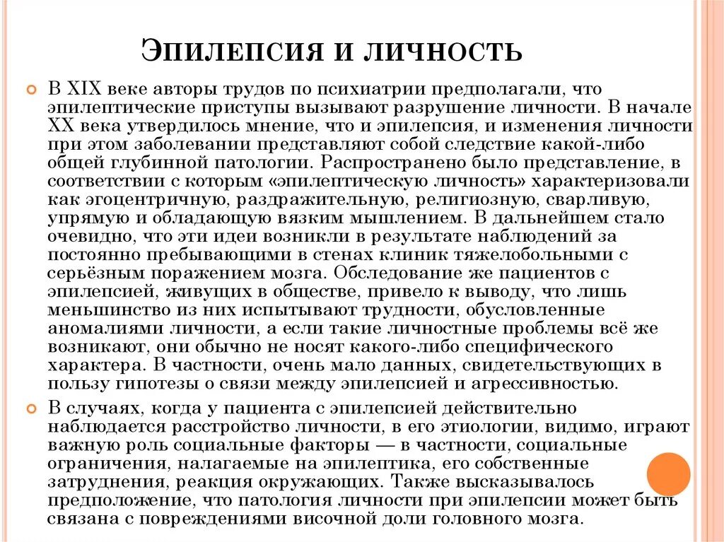 Эпилептическая личность. Изменение личности при эпилепсии. Известные личности с эпилепсией. Эпилепсия личность. Изменения эпилепсии