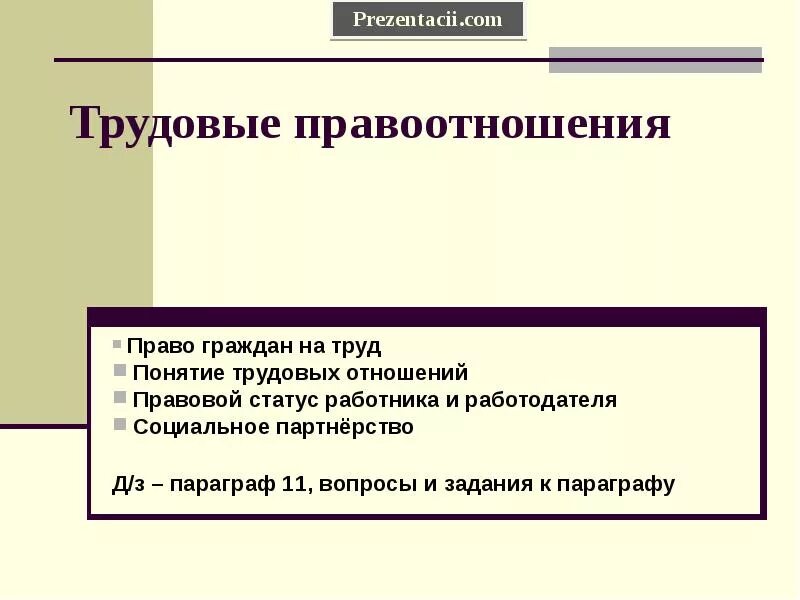 Правовой статус работника и работодателя