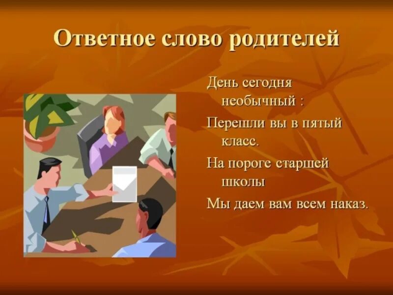 Ответное слово родителей выпускникам. Ответное слово педагогов. Ответветное слово родителей учителям. Ответное слово родителей на выпускном в школе 4 класс.