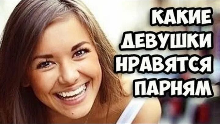 Какие молодые люди нравятся. Какие парни нравятся девушкам. Какие девушки нравятся мужчинам. Какие девушки нравятся девушкам. Каких парней любят девушки.