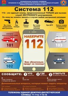 112 единый номер экстренных служб