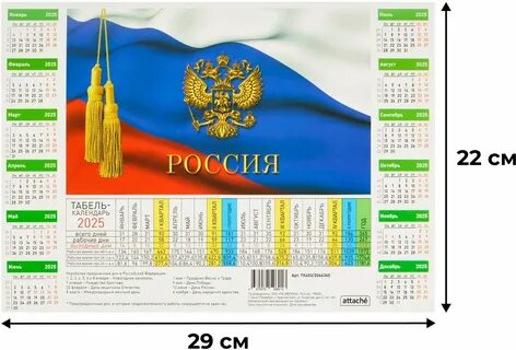 Календарь листовой 2025 Табель производственный Госсимволика 210х295,5шт/уп - ку