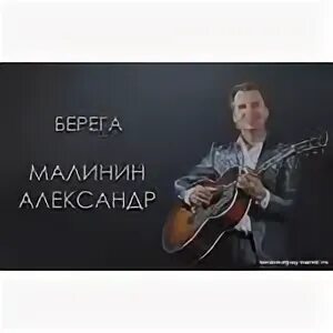 Малинин берега. Берега Малинин караоке со словами. Спивак песни. Берега берега Малинин Ноты для фортепиано.