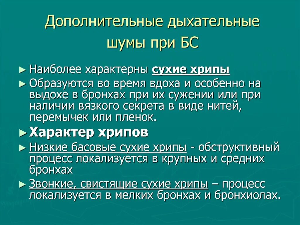 Свист при выдохе в лежачем положении. Дополнительные легочные шумы. хрипы в горле при выдохе у взрослого. дополнительные шумы в легких. хрипы при вдохе и выдохе.