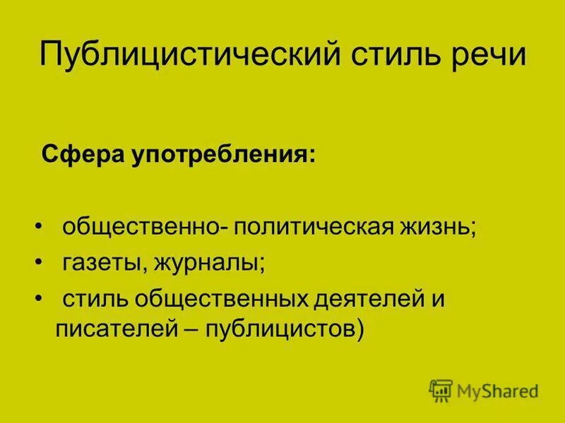 Сфера употребления текста. Сфера применения публицистического стиля. Сфера использования публицистического стиля. Сфера публицистического стиля речи. Сфера применения публицистического стиля речи.