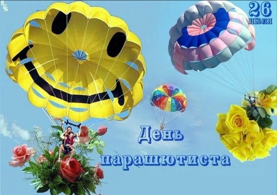 26 июля какой праздник. День парашютиста. 26 июля день парашютиста. открытка парашют. день парашютиста поздравления.
