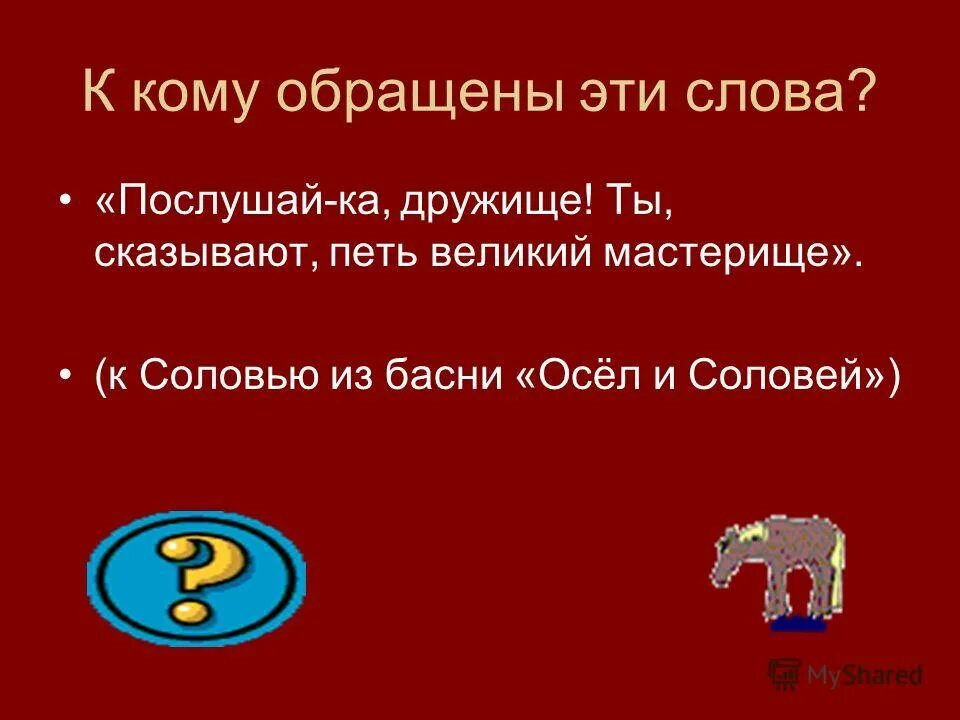 упражнение 417 по русскому языку 8 класс разумовская. осел и соловей текст. ты сказывают петь великий мастерище и крылов. послушай ка дружище ты сказывают. петь великий мастерище.