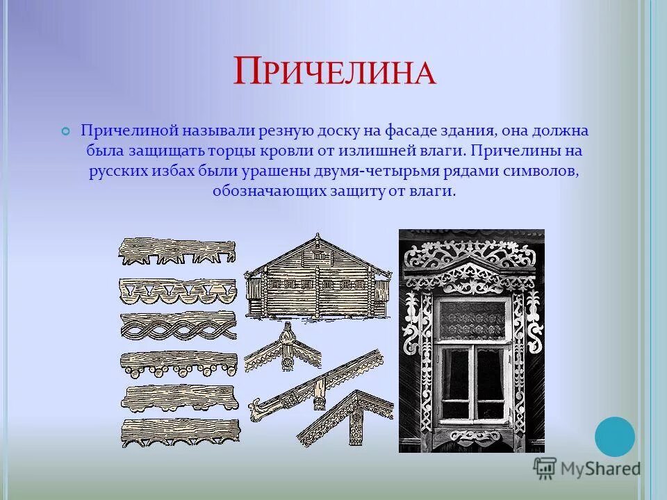 Русская изба причелина. Русская изба: причелина конек. Старинные постройки причелина. Русская изба прещелина. Полотенце в избе