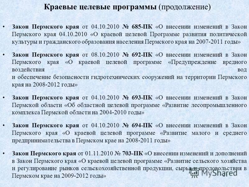 2. закон пермского края 7. главный закон пермского края. закон пермского края. 10.
