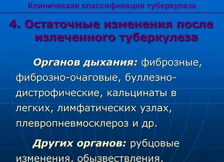 Клиническое излечение туберкулеза легких