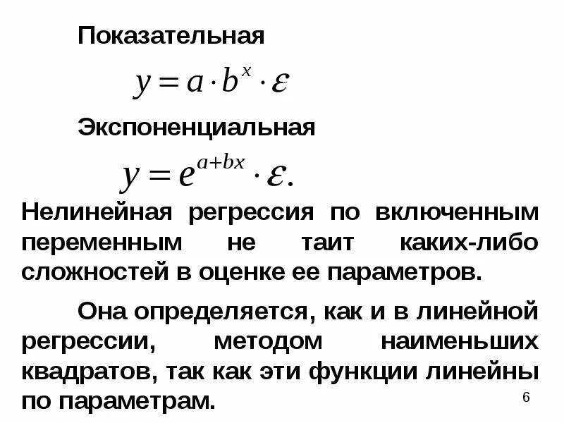 Экспоненциальная регрессия. Формула экспоненциальной модели регрессии. Показательное уравнение регрессии. Экспоненциальная функция регрессии. Экспоненциальная модель нелинейной регрессии.