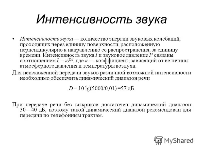 Производственный шум презентация. Формула нахождения интенсивности звука. Формула для вычисления интенсивности звука. Интенсивность единицы измерения. Интенсивность звука формула.