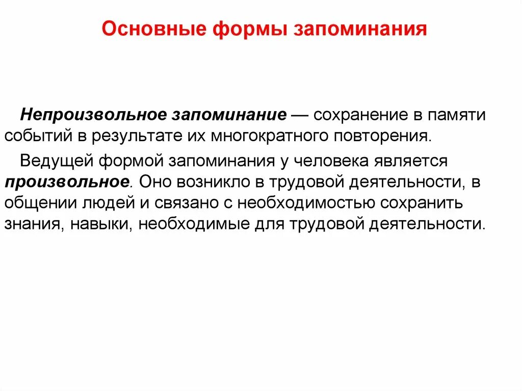 Возникают в результате многократного повторения. Формы запоминания. Основные формы памяти. Формч запоминания. Формы запоминания памяти.