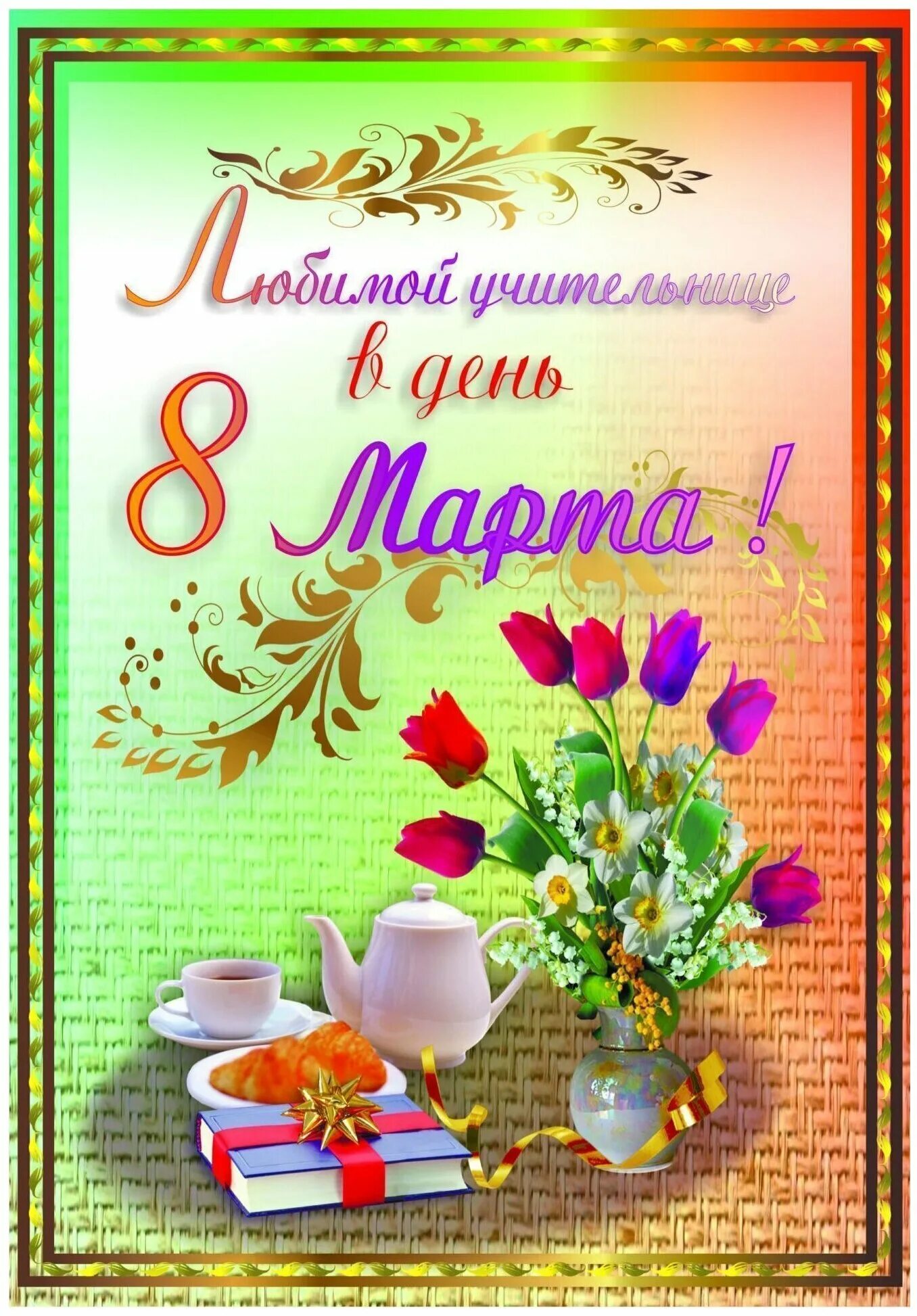 открытка на 8 учительнице