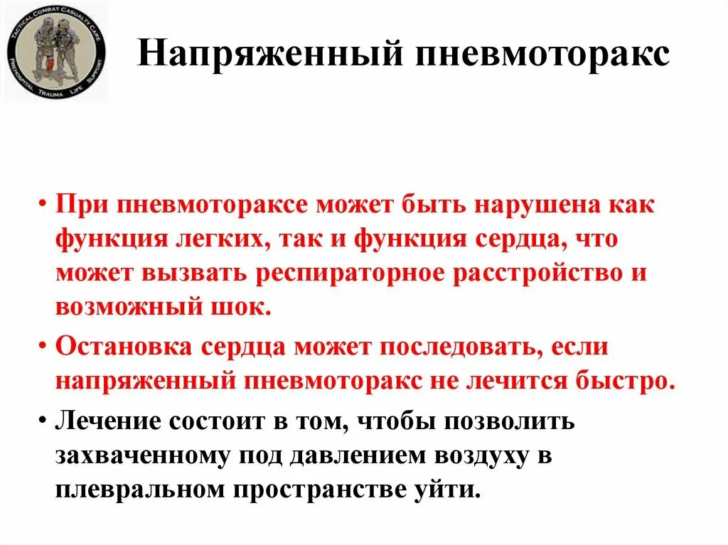 Напряженный пневмоторакс помощь