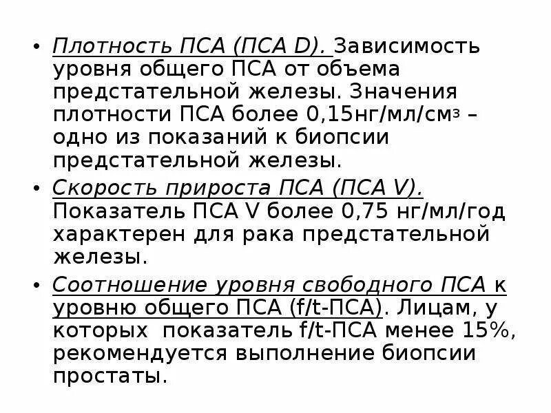 Повышение пса у мужчин. Пса Свободный/пса 11,2%. Плотность пса. Расчет плотности пса. Пса Свободный простатический специфический антиген.